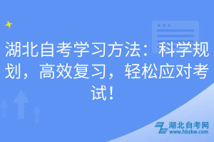 湖北自考學習方法：科學規劃，高效復習，輕松應對考試！